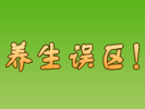 專題：養(yǎng)生達(dá)人警惕誤區(qū)